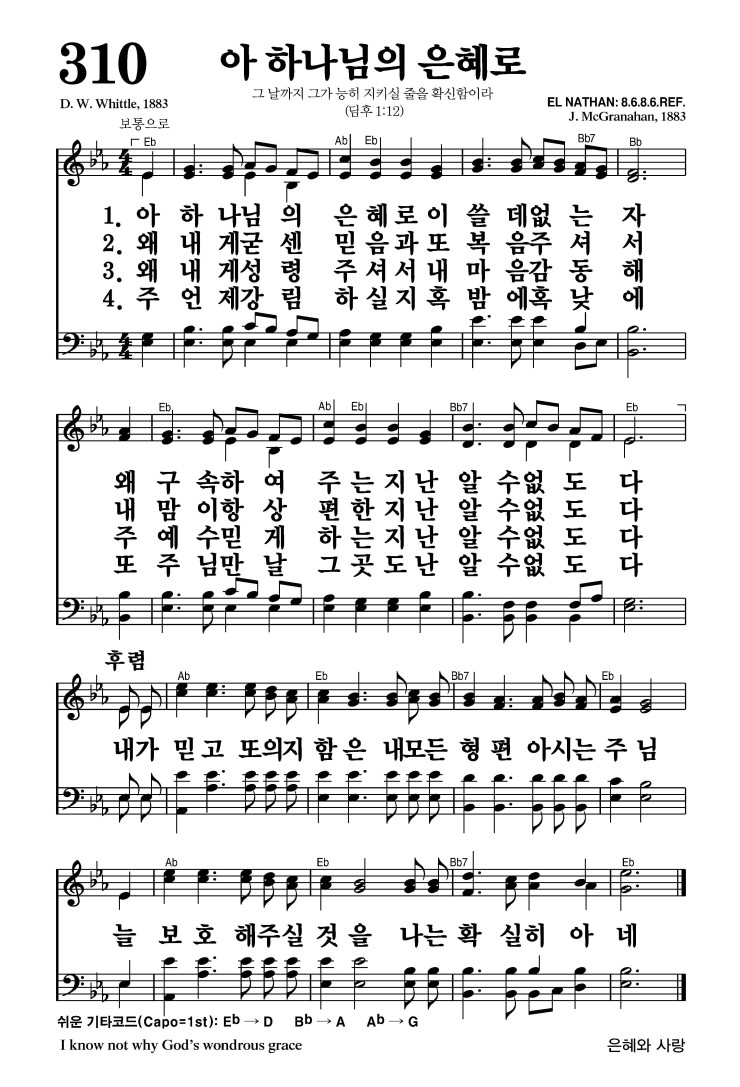 310장 - 아 하나님의 은혜로 (통410)