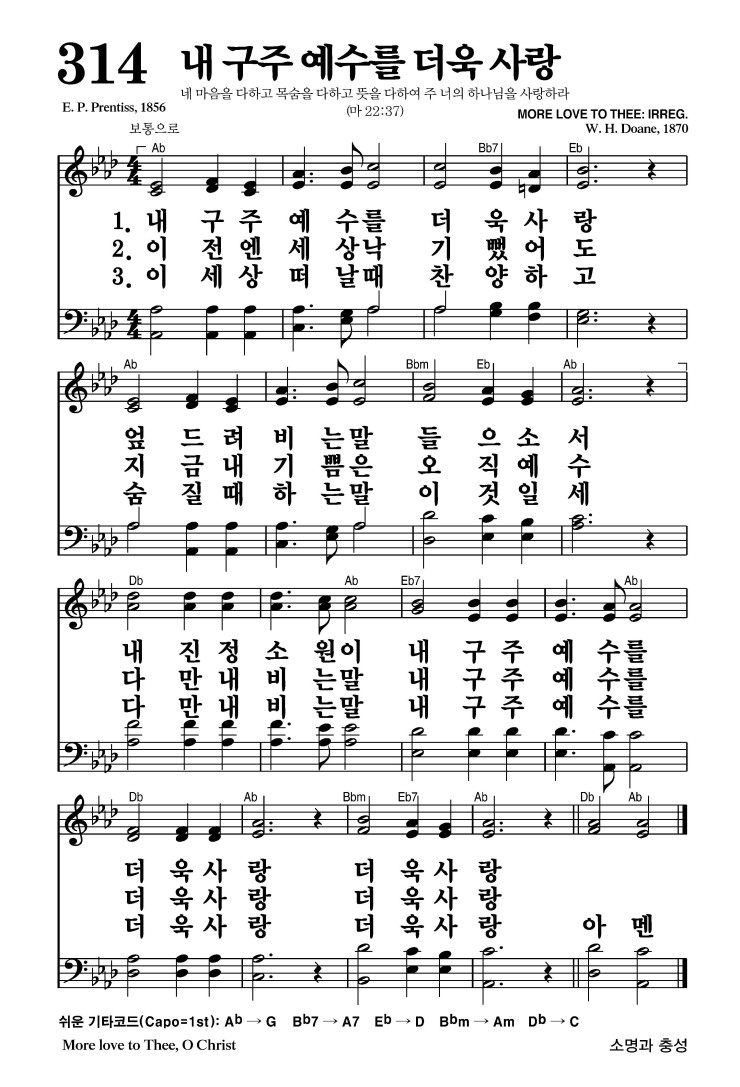 314장 - 내 구주 예수를 더욱 사랑 (통511)