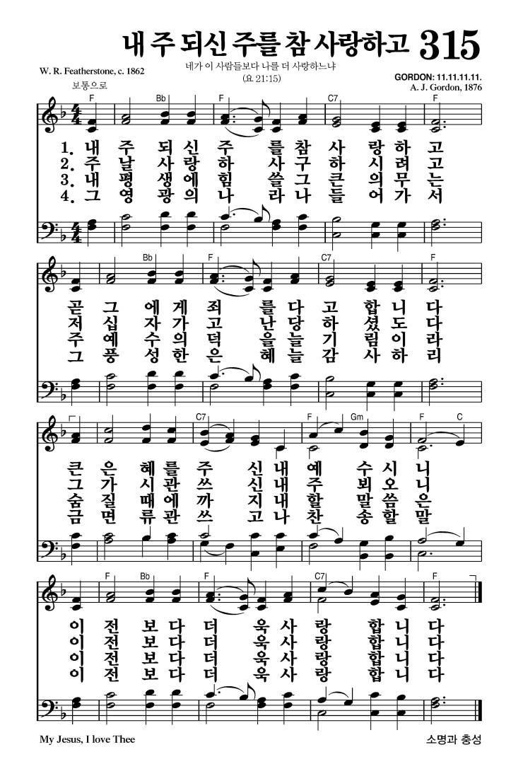 315장 - 내 주 되신 주를 참 사랑하고 (통512)