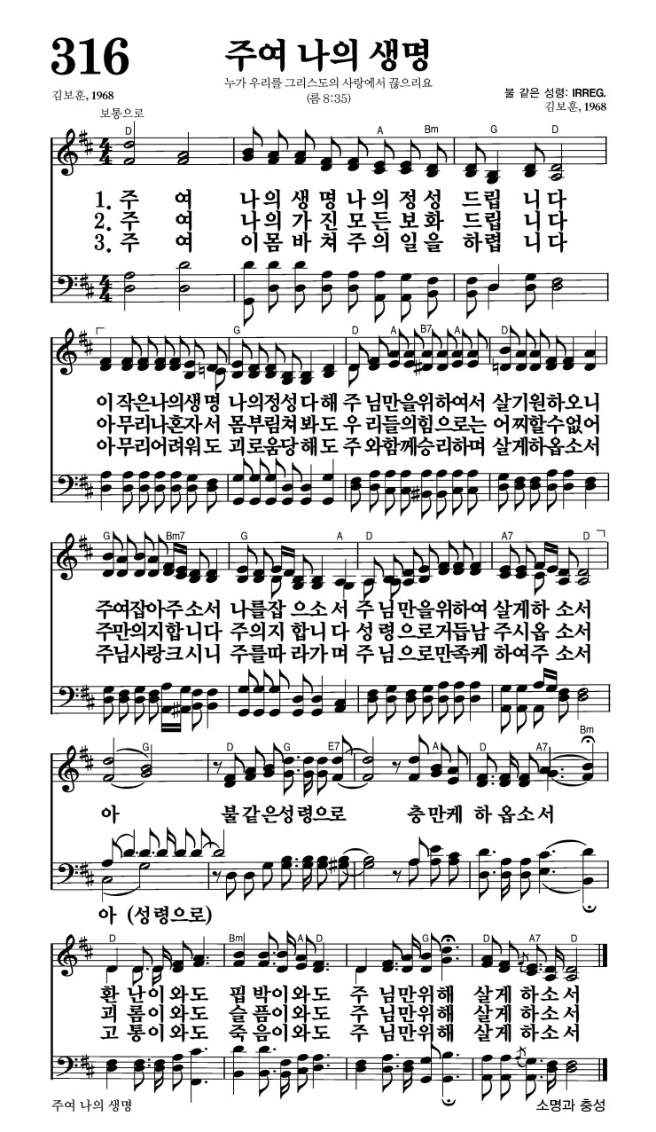 316장 - 주여 나의 생명