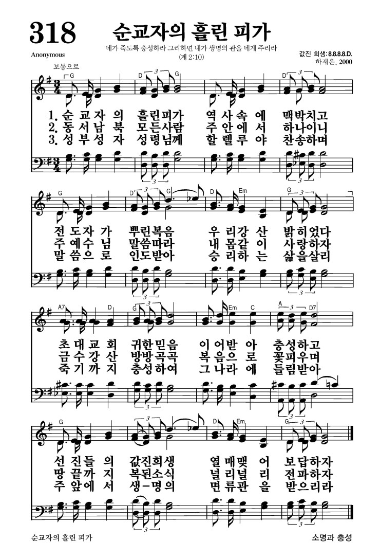 318장 - 순교자의 흘린 피가