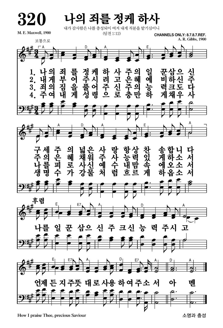 320장 - 나의 죄를 정케 하사 (통350)