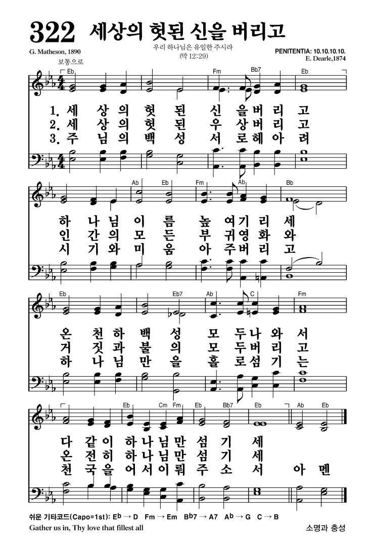 322장 - 세상의 헛된 신을 버리고 (통357)