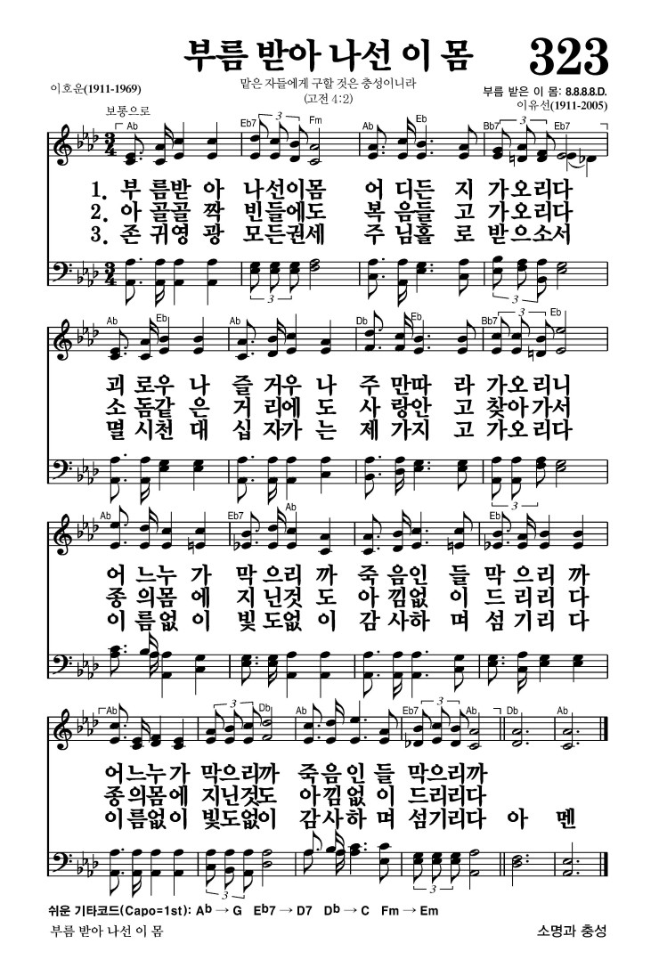 323장 - 부름 받아 나선 이 몸 (통355)