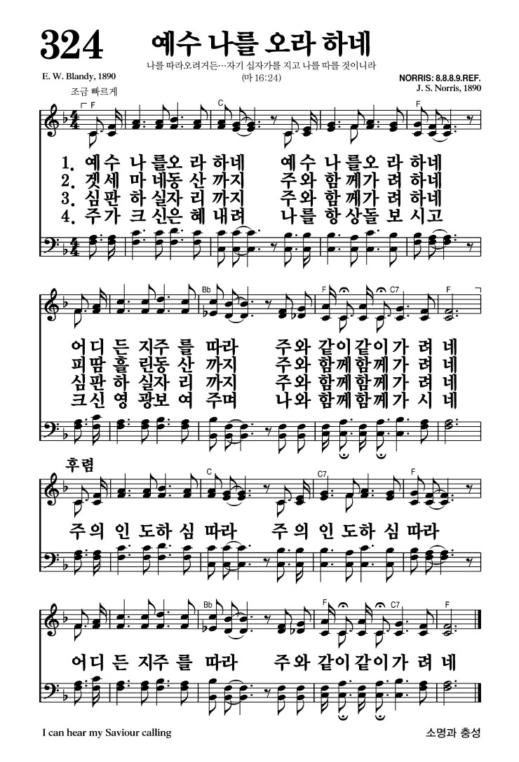 324장 - 예수 나를 오라 하네 (통360)