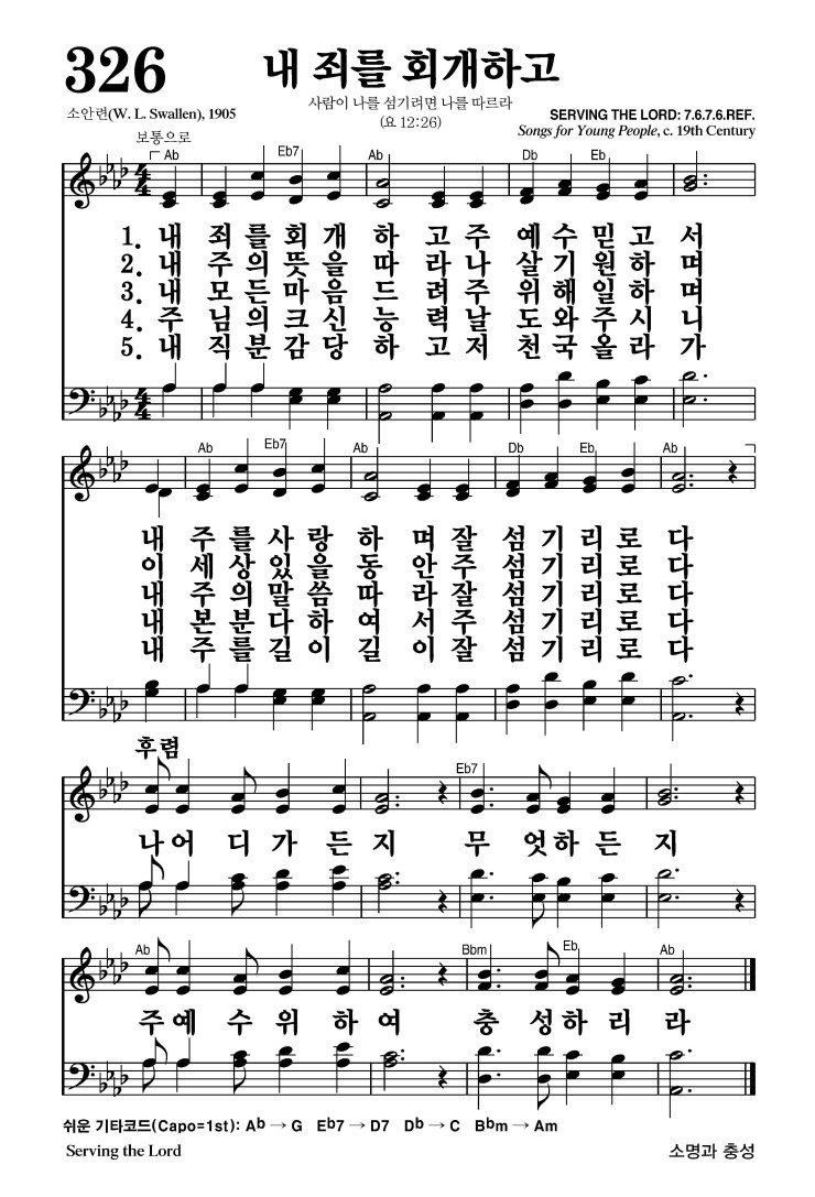 326장 - 내 죄를 회개하고 (통368)