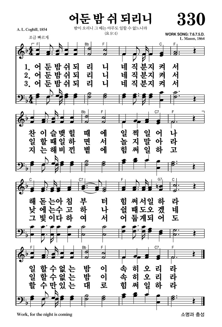 330장 - 어둔 밤 쉬 되리니 (통370)