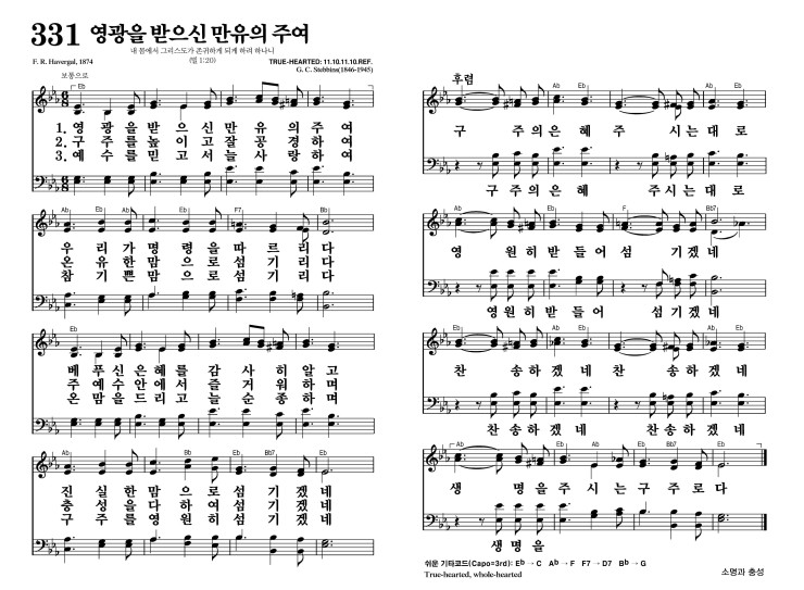 331장 - 영광을 받으신 만유의 주여 (통375)