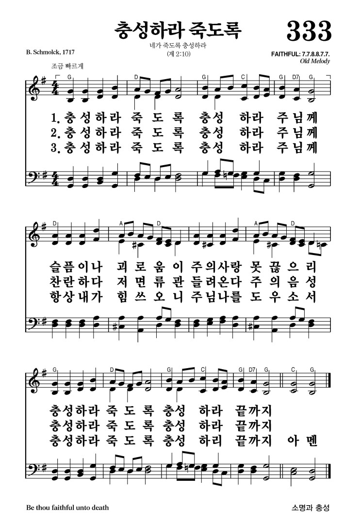 333장 - 충성하라 죽도록 (통381)