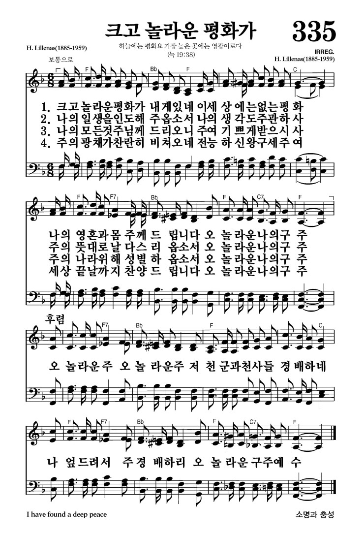 335장 - 크고 놀라운 평화가