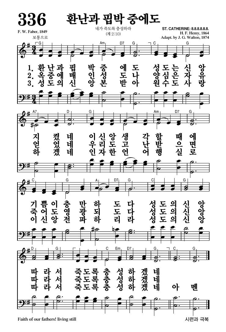 336장 - 환난과 핍박 중에도 (통383)