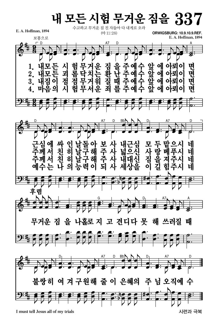 337장 - 내 모든 시험 무거운 짐을 (통363)