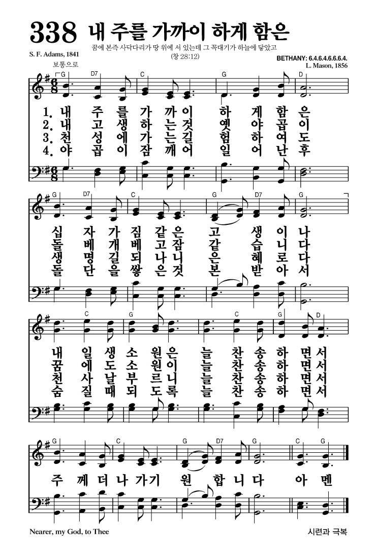 338장 - 내 주를 가까이 하게 함은 (통364)