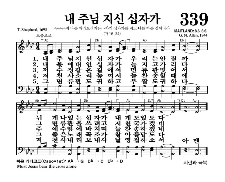 339장 - 내 주님 지신 십자가 (통365)