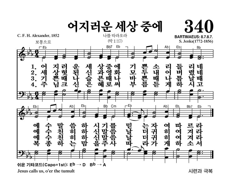 340장 - 어지러운 세상 중에 (통366)