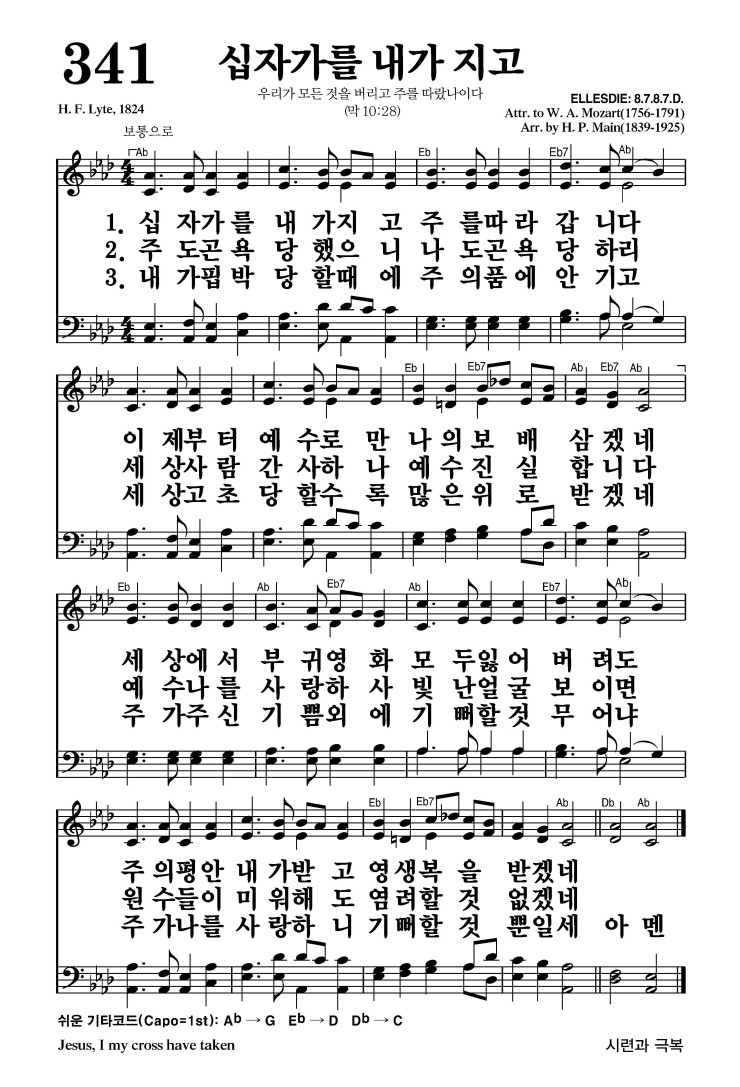 341장 - 십자가를 내가 지고 (통367)
