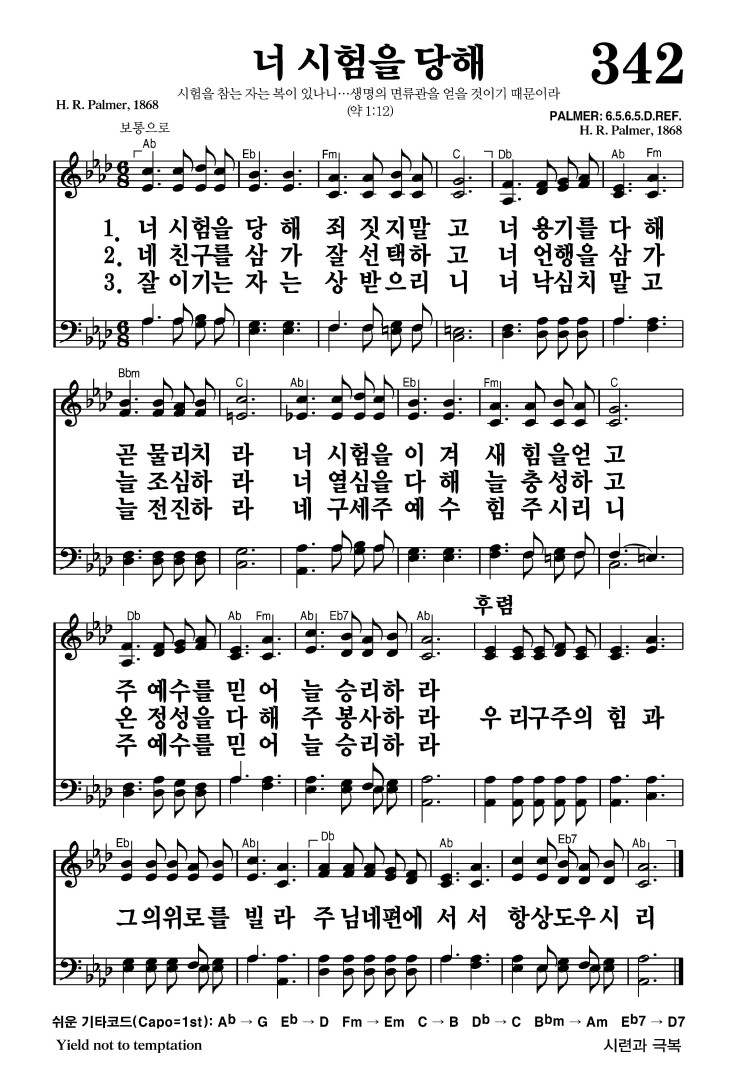 342장 - 너 시험을 당해 (통395)