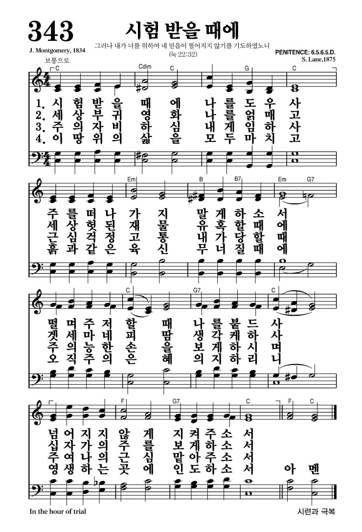 343장 - 시험 받을 때에 (통443)