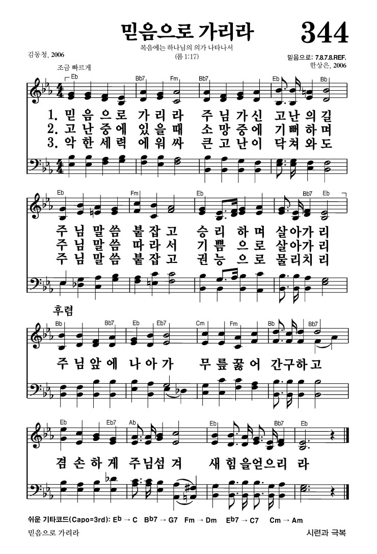 344장 - 믿음으로 가리라