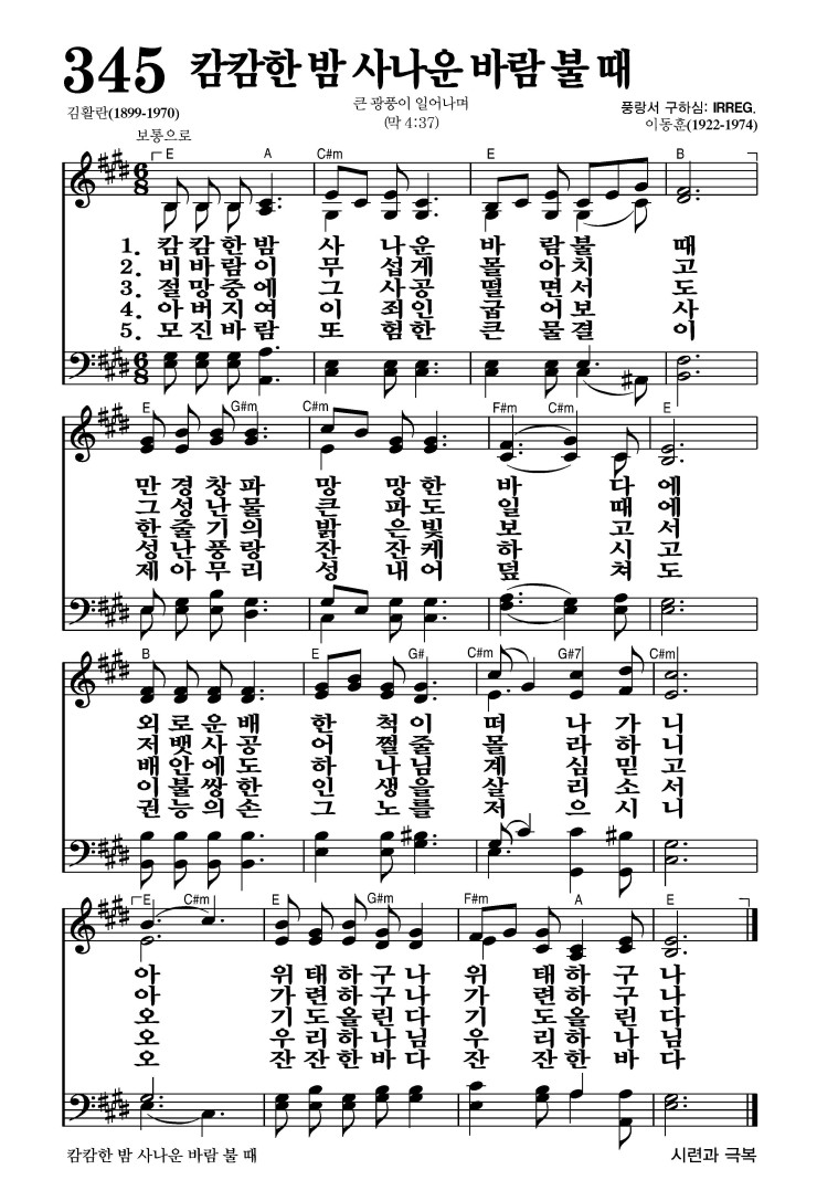 345장 - 캄캄한 밤 사나운 바람 불 때 (통461)