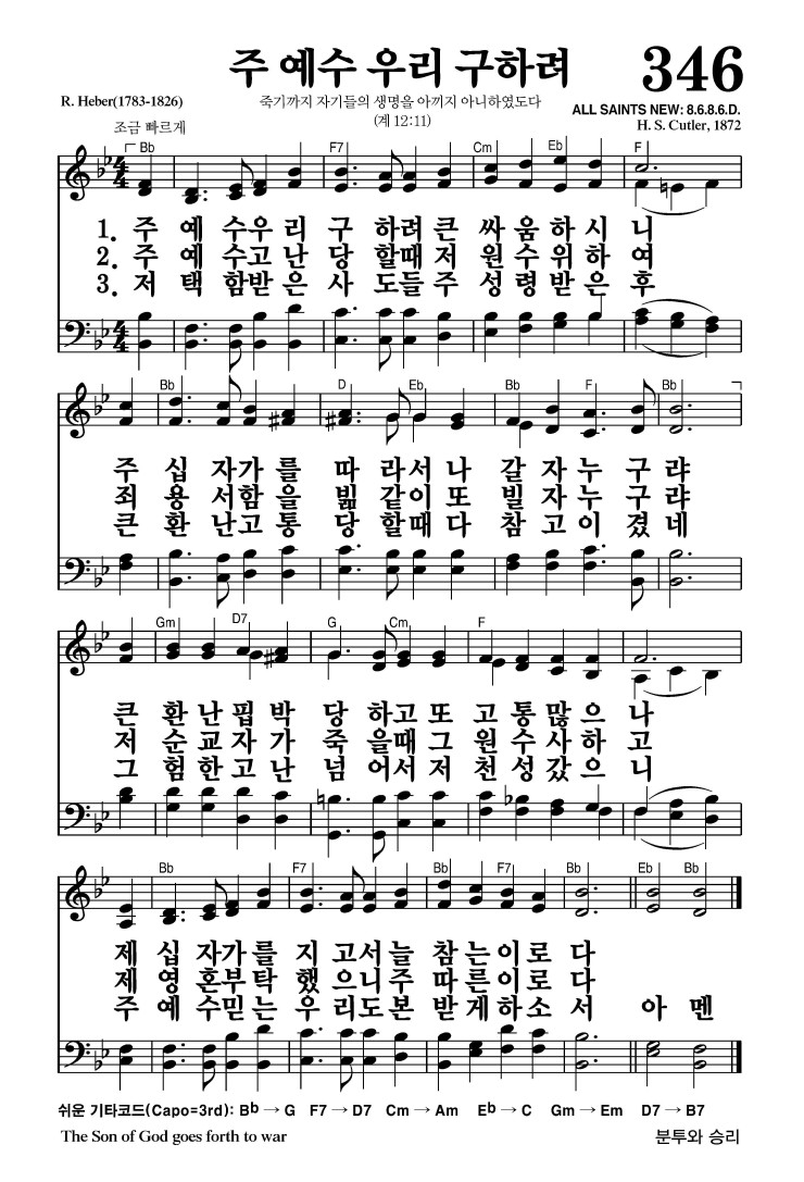 346장 - 주 예수 우리 구하려 (통398)