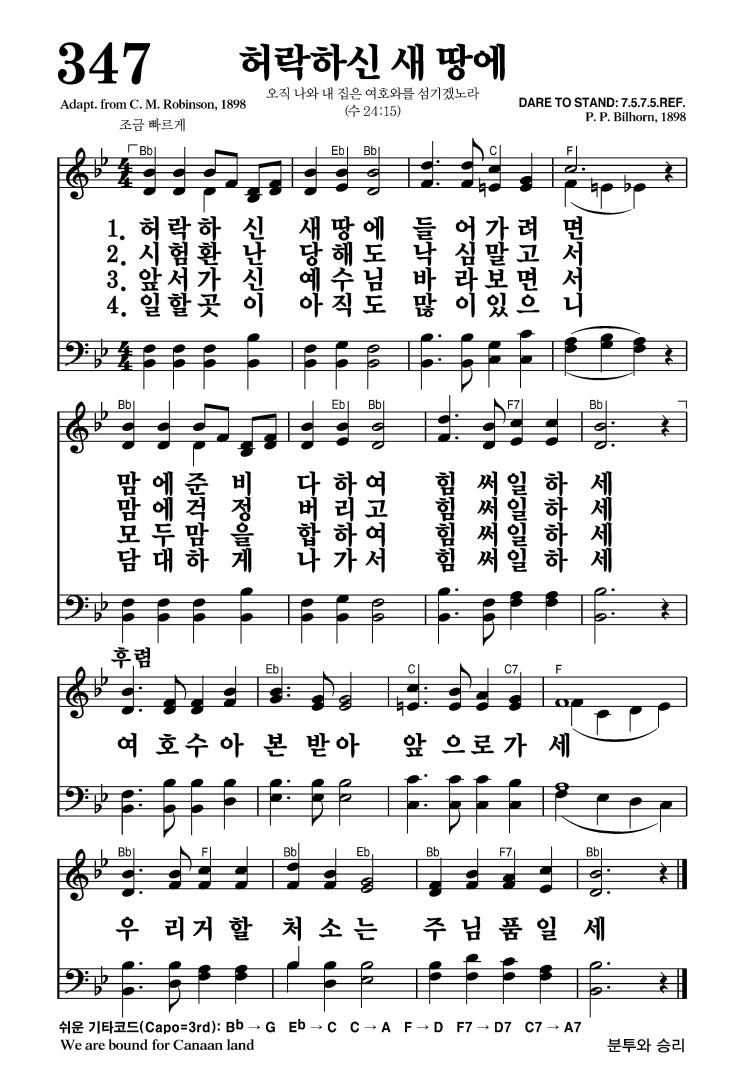 347장 - 허락하신 새 땅에 (통382)