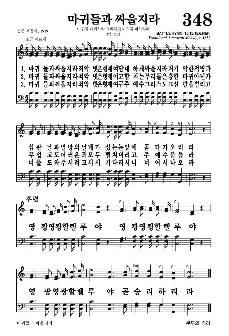 348장 - 마귀들과 싸울지라 (통388)