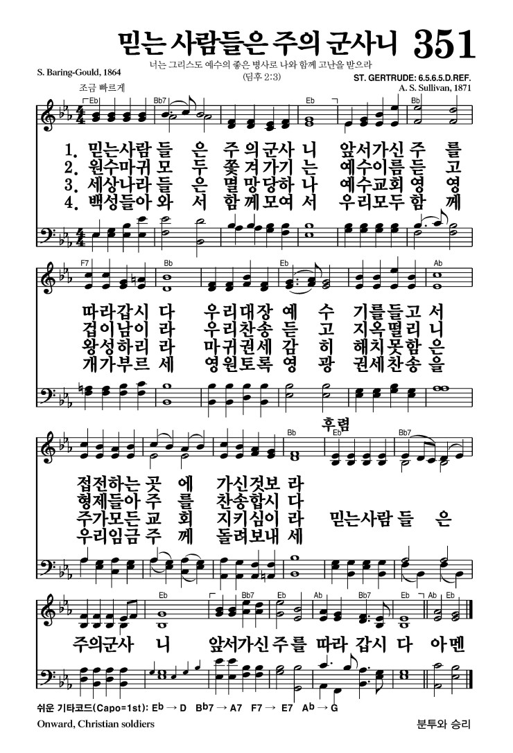 351장 - 믿는 사람들은 주의 군사니 (통389)