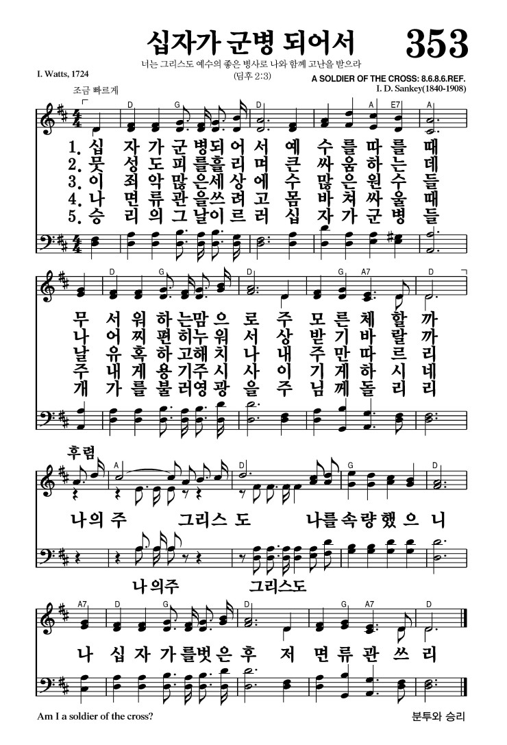 353장 - 십자가 군병 되어서 (통391)