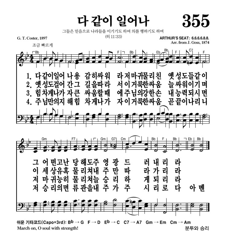 355장 - 다같이 일어나 (통386)