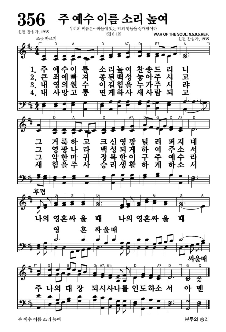 356장 - 주예수이름소리높여 (통396)