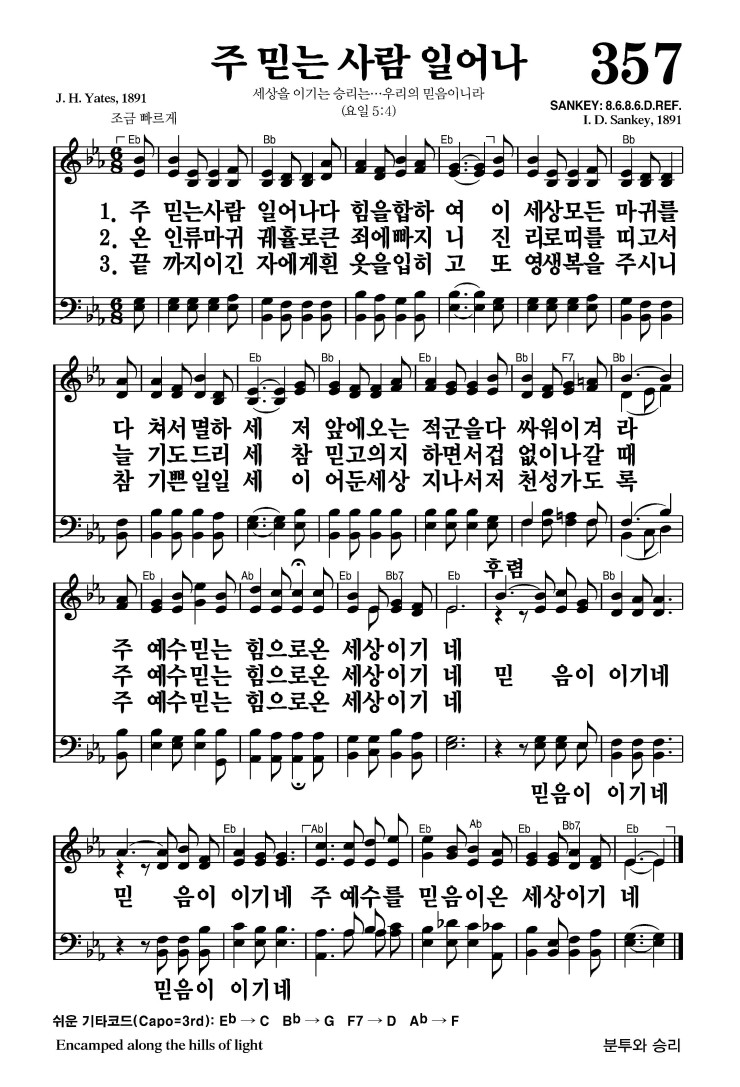 357장 - 주 믿는 사람 일어나 (통397)