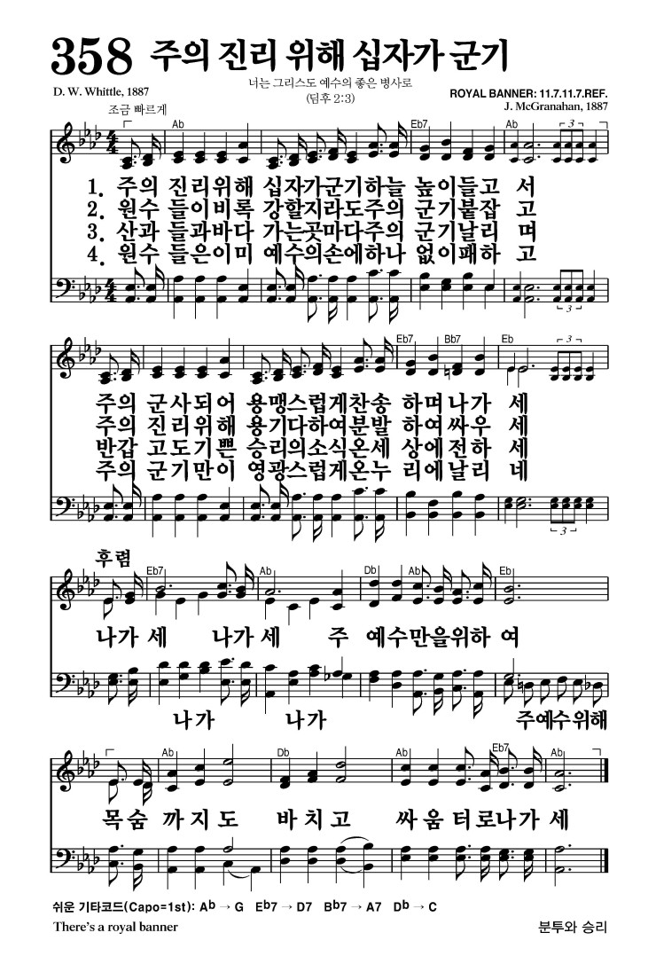 358장 - 주의 진리 위해 십자가 군기 (통400)