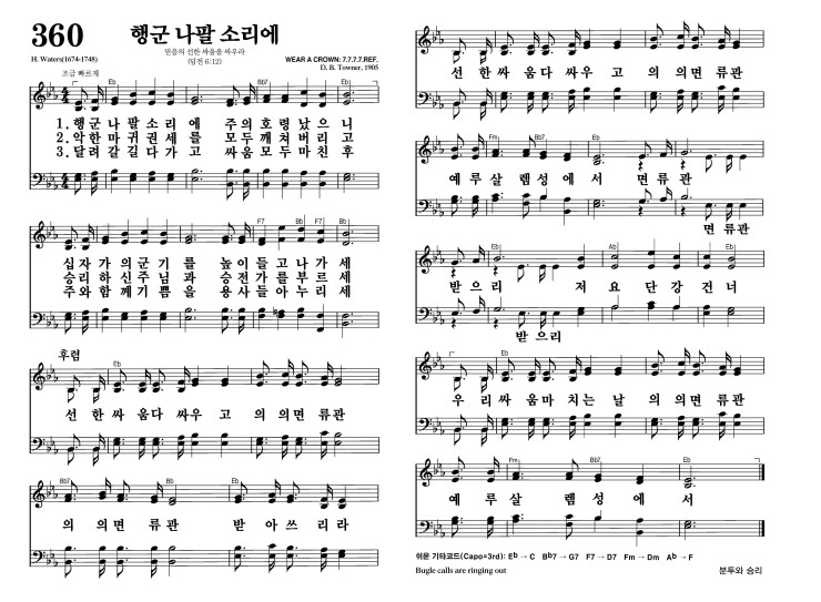 360장 - 행군 나팔 소리에 (통402)