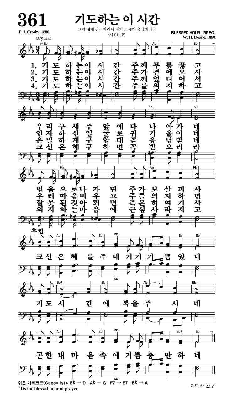 361장 - 기도하는 이 시간 (통480)
