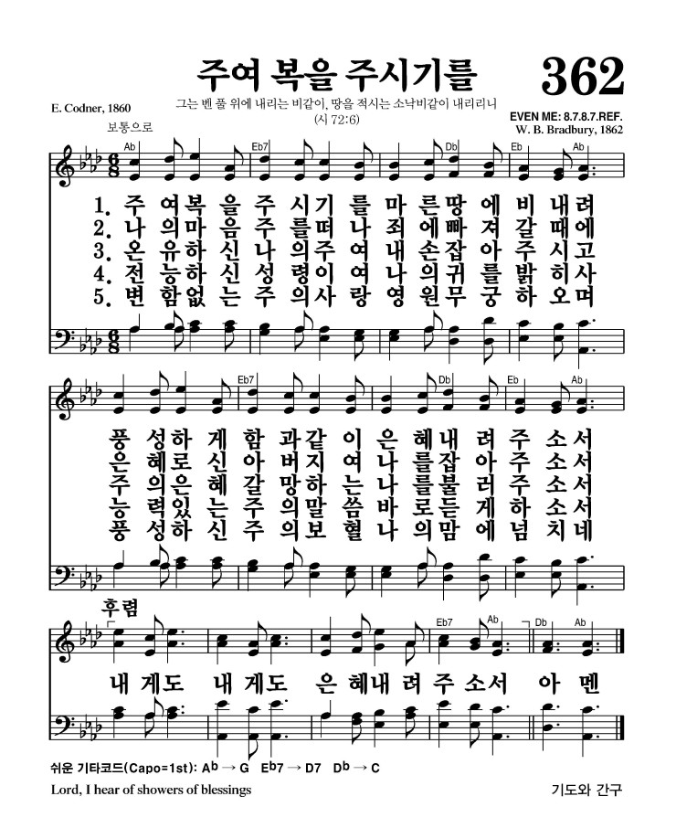 362장 - 주여 복을 주시기를 (통481)