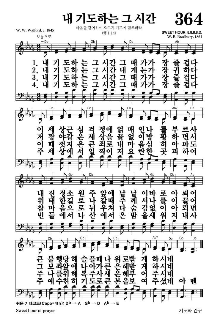 364장 - 내 기도하는 그 시간 (통484)