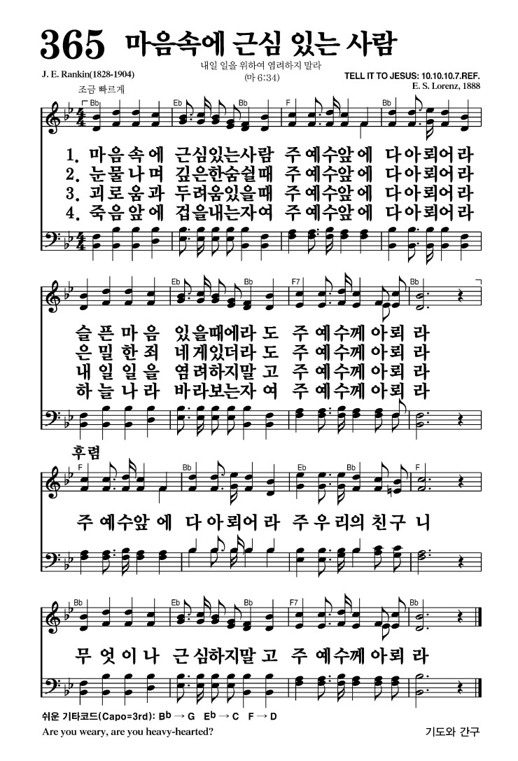 365장 - 마음속에 근심 있는 사람 (통484)