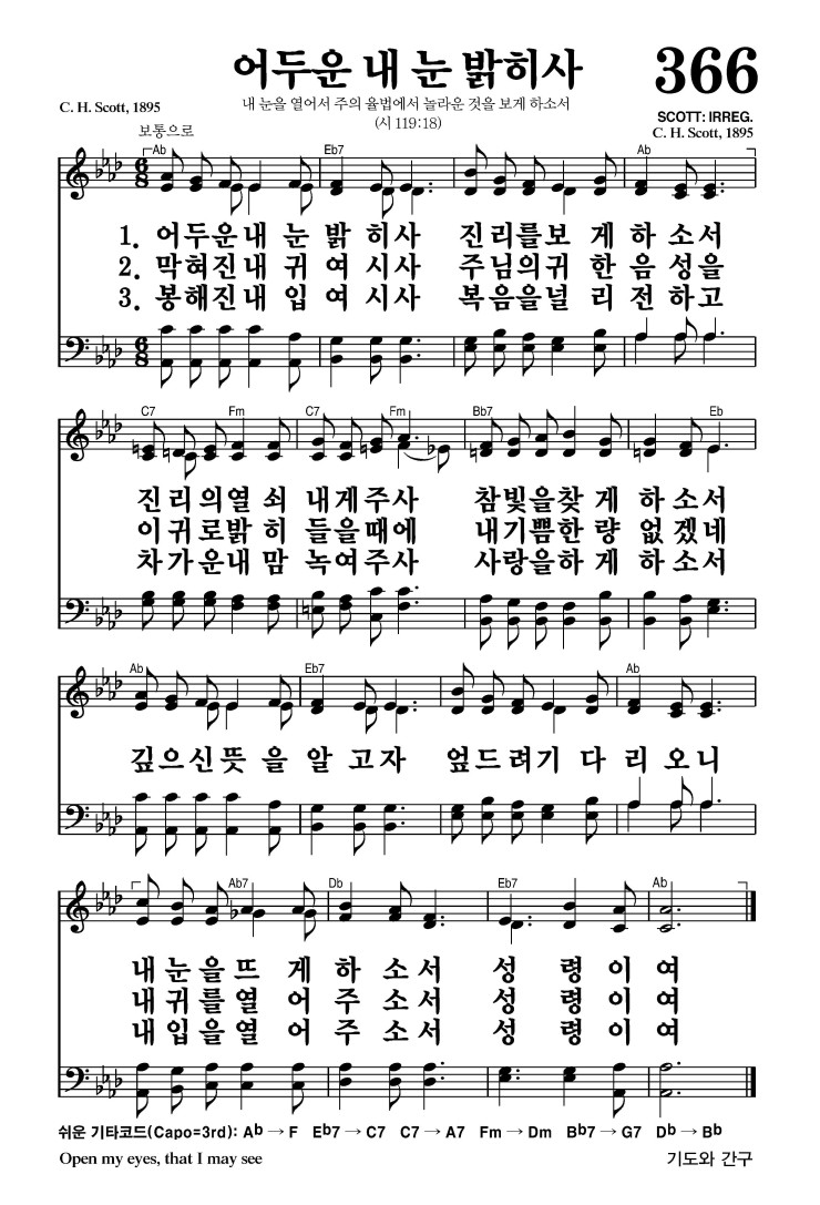 366장 - 어두운 내 눈 밝히사 (통485)