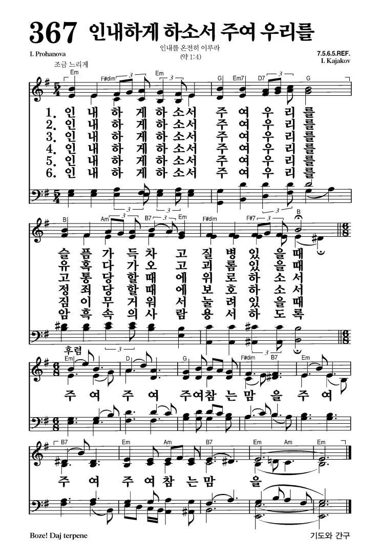 367장 - 인내하게 하소서 주여 우리를