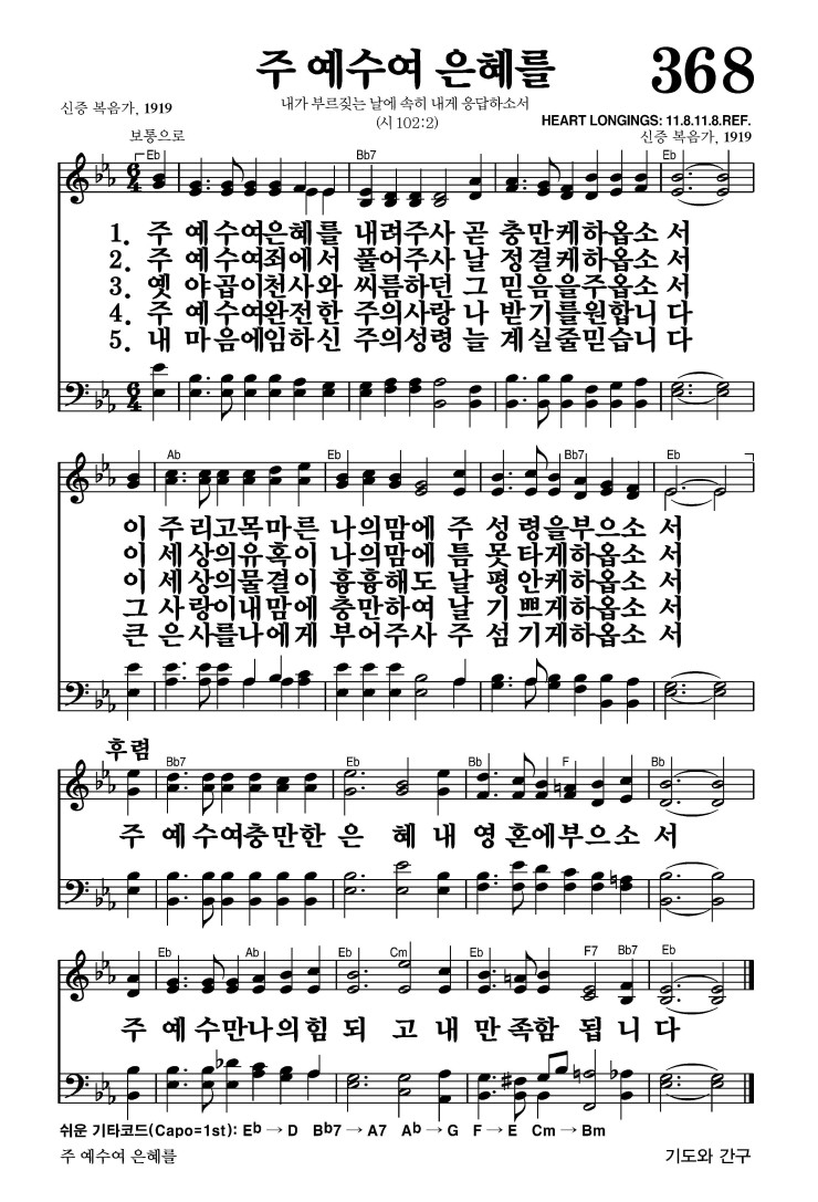 368장 - 주 예수여 은혜를 (통486)