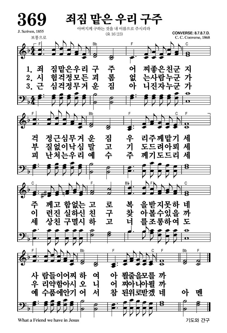 369장 - 죄짐 맡은 우리 구주 (통487)