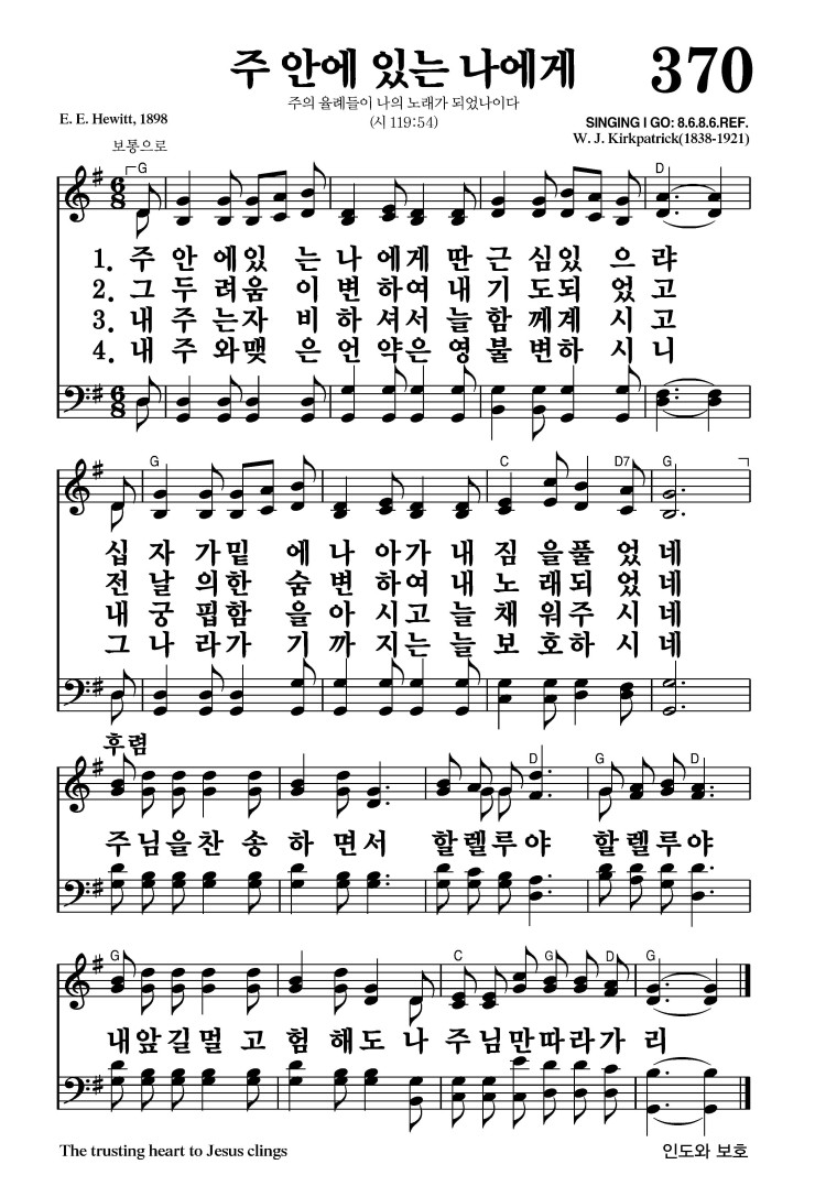 370장 - 주 안에 있는 나에게 (통455)