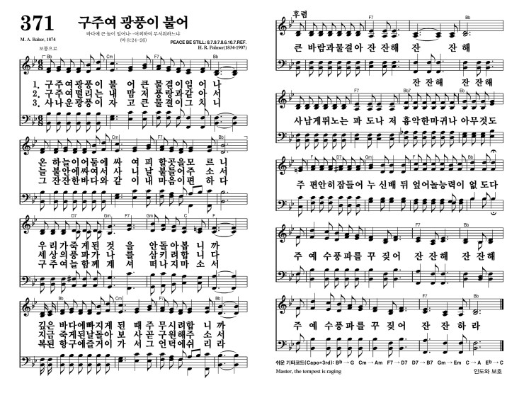 371장 - 구주여 광풍이 불어 (통419)