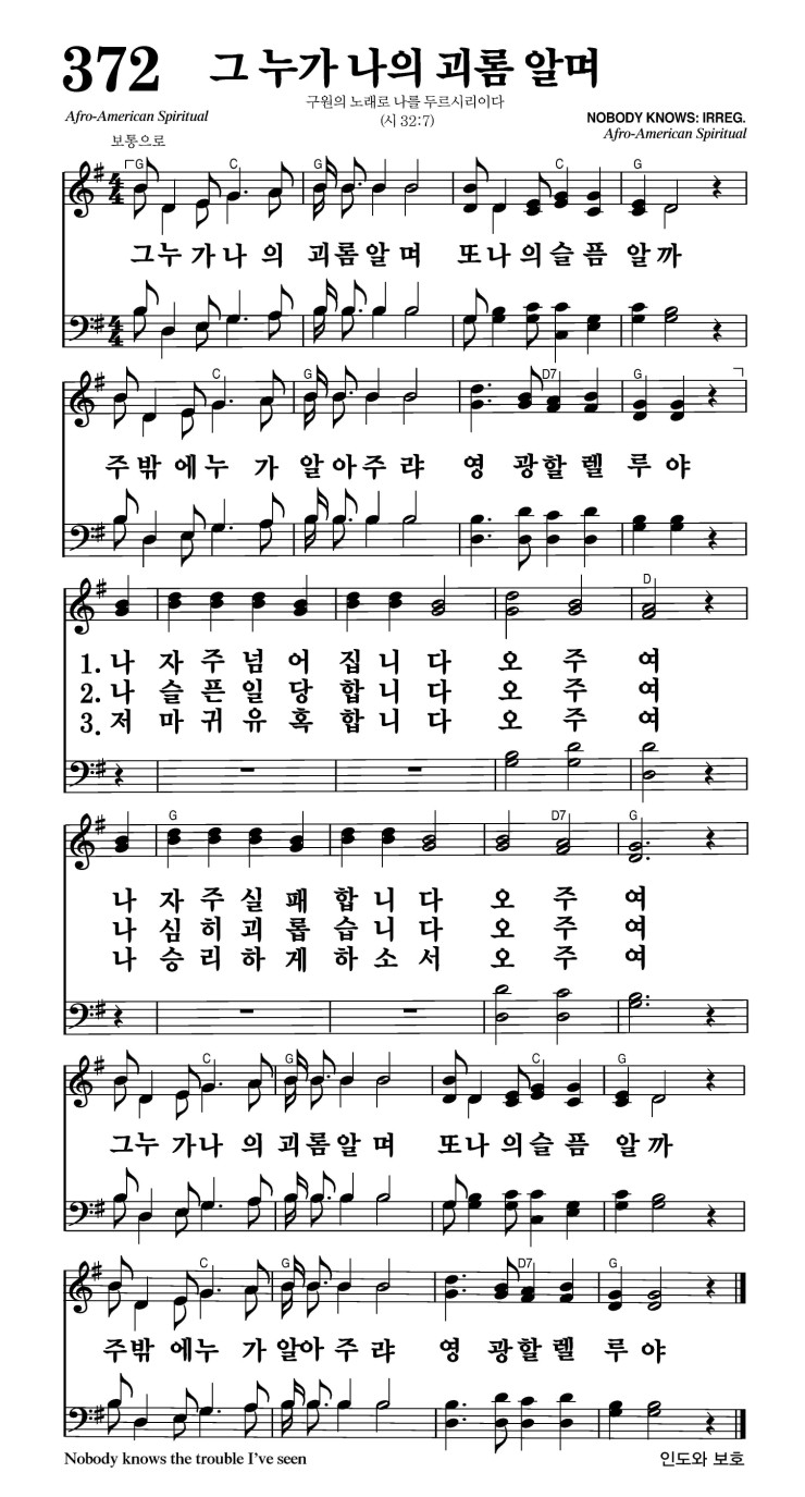 372장 - 그 누가 나의 괴롬 알며 (통420)