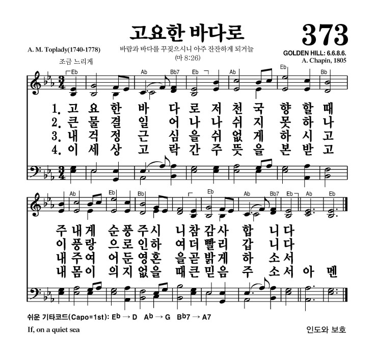 373장 - 고요한 바다로 (통503)