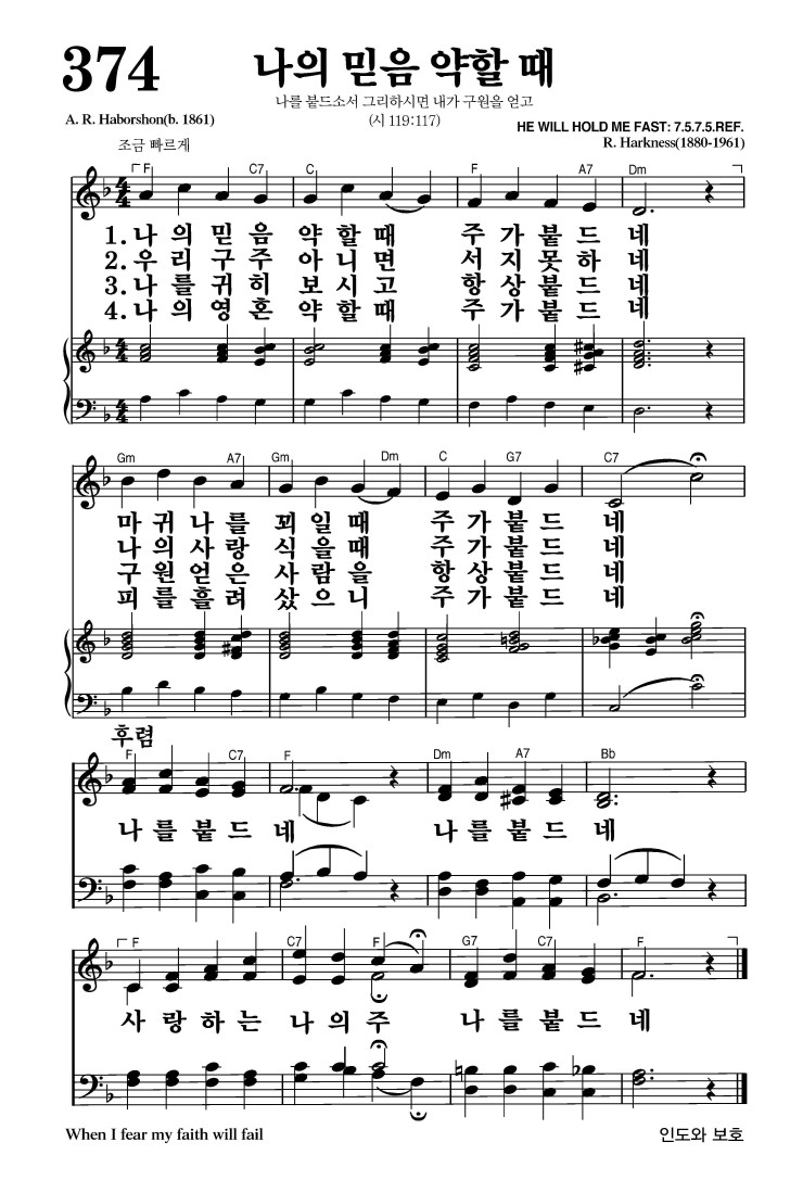 374장 - 나의 믿음 약할 때 (통423)