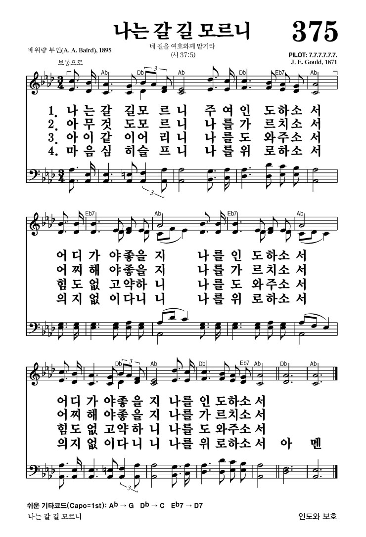375장 - 나는 갈 길 모르니 (통421)