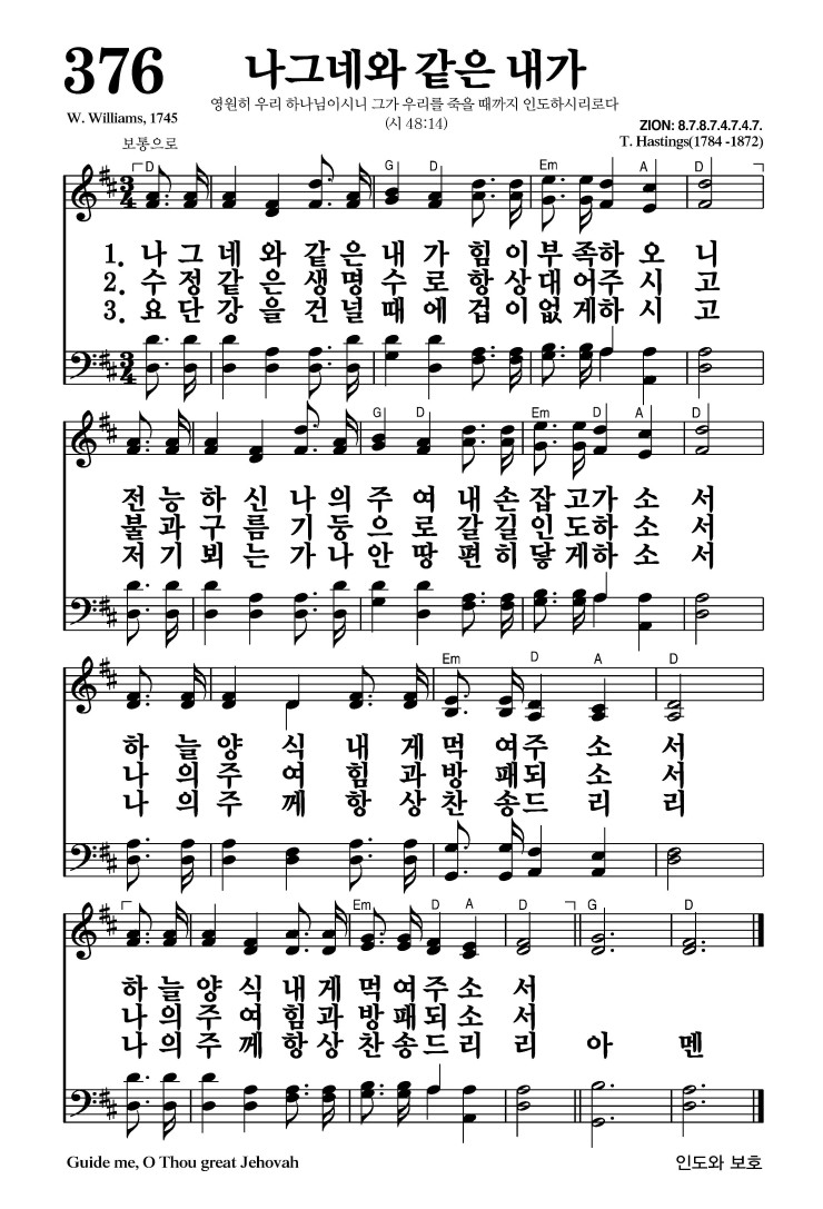 376장 - 나그네와 같은 내가 (통422)