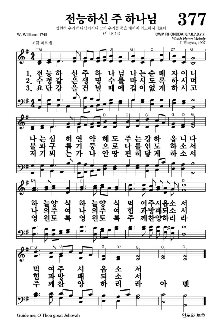 377장 - 전능하신 주 하나님 (통451)